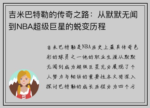 吉米巴特勒的传奇之路：从默默无闻到NBA超级巨星的蜕变历程