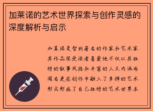 加莱诺的艺术世界探索与创作灵感的深度解析与启示