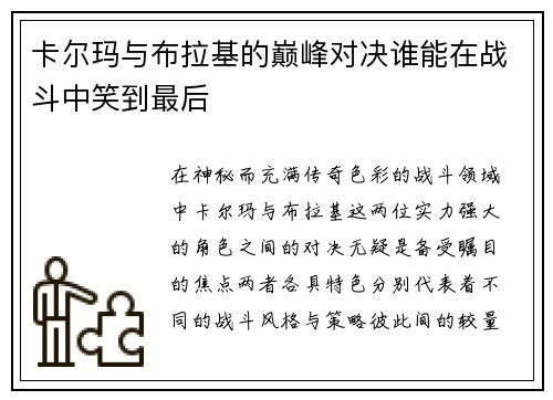 卡尔玛与布拉基的巅峰对决谁能在战斗中笑到最后