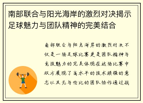 南部联合与阳光海岸的激烈对决揭示足球魅力与团队精神的完美结合