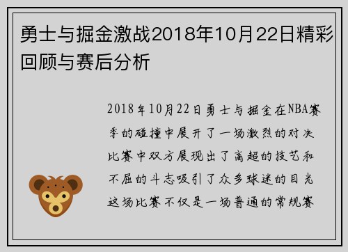 勇士与掘金激战2018年10月22日精彩回顾与赛后分析