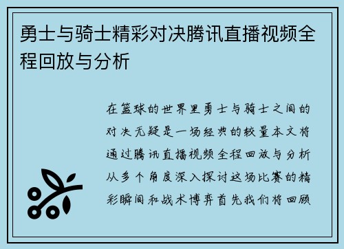 勇士与骑士精彩对决腾讯直播视频全程回放与分析