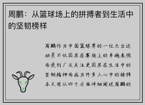 周鹏：从篮球场上的拼搏者到生活中的坚韧榜样