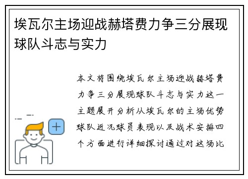 埃瓦尔主场迎战赫塔费力争三分展现球队斗志与实力