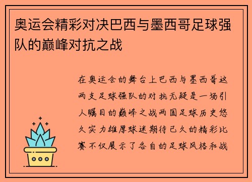 奥运会精彩对决巴西与墨西哥足球强队的巅峰对抗之战