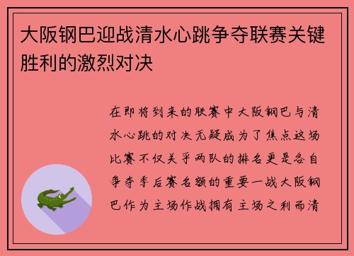 大阪钢巴迎战清水心跳争夺联赛关键胜利的激烈对决