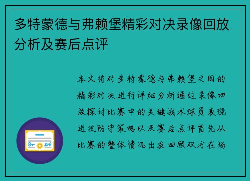 多特蒙德与弗赖堡精彩对决录像回放分析及赛后点评