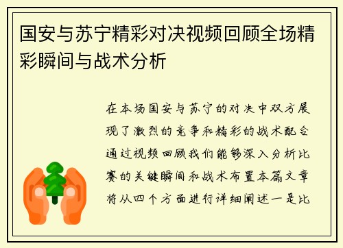 国安与苏宁精彩对决视频回顾全场精彩瞬间与战术分析