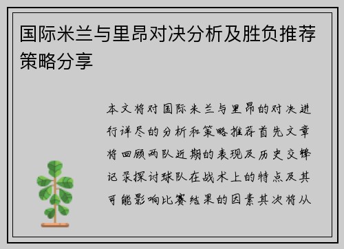 国际米兰与里昂对决分析及胜负推荐策略分享