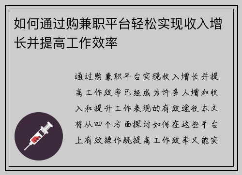 如何通过购兼职平台轻松实现收入增长并提高工作效率