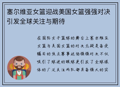 塞尔维亚女篮迎战美国女篮强强对决引发全球关注与期待