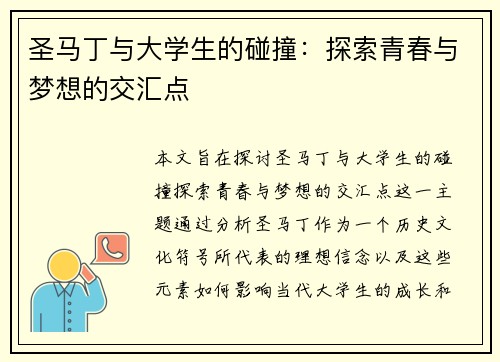圣马丁与大学生的碰撞：探索青春与梦想的交汇点