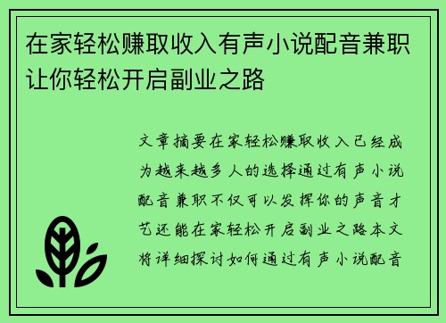 在家轻松赚取收入有声小说配音兼职让你轻松开启副业之路