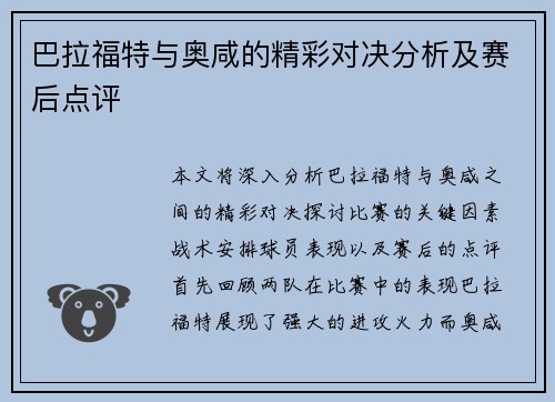 巴拉福特与奥咸的精彩对决分析及赛后点评