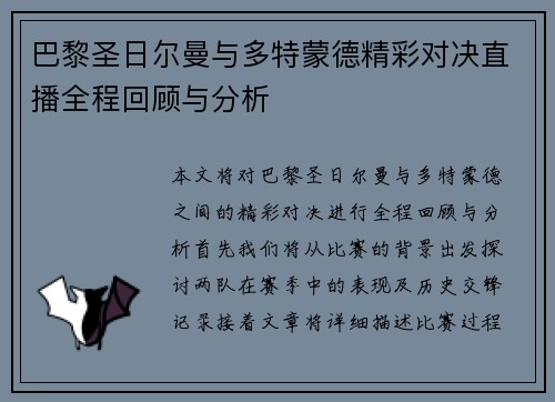 巴黎圣日尔曼与多特蒙德精彩对决直播全程回顾与分析