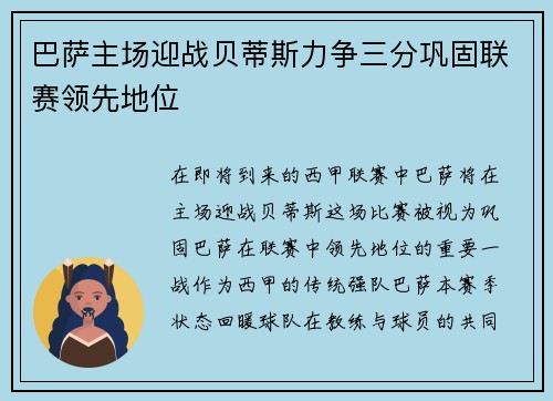 巴萨主场迎战贝蒂斯力争三分巩固联赛领先地位