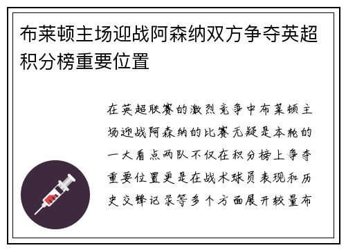 布莱顿主场迎战阿森纳双方争夺英超积分榜重要位置