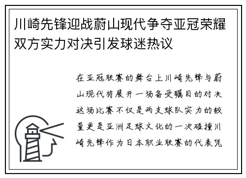 川崎先锋迎战蔚山现代争夺亚冠荣耀双方实力对决引发球迷热议