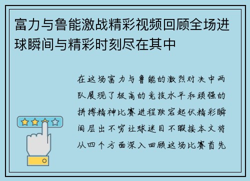 富力与鲁能激战精彩视频回顾全场进球瞬间与精彩时刻尽在其中