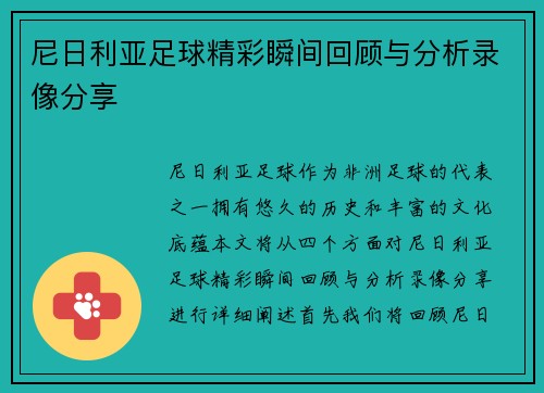 尼日利亚足球精彩瞬间回顾与分析录像分享