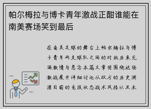 帕尔梅拉与博卡青年激战正酣谁能在南美赛场笑到最后