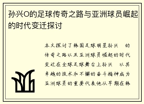 孙兴O的足球传奇之路与亚洲球员崛起的时代变迁探讨