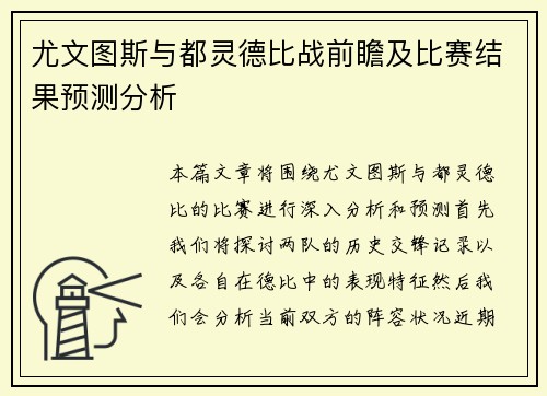 尤文图斯与都灵德比战前瞻及比赛结果预测分析