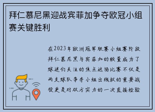 拜仁慕尼黑迎战宾菲加争夺欧冠小组赛关键胜利