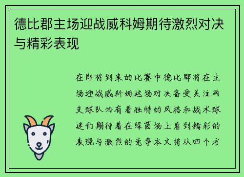 德比郡主场迎战威科姆期待激烈对决与精彩表现