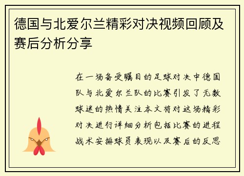 德国与北爱尔兰精彩对决视频回顾及赛后分析分享