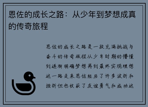 恩佐的成长之路：从少年到梦想成真的传奇旅程