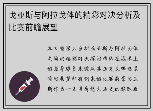 戈亚斯与阿拉戈体的精彩对决分析及比赛前瞻展望
