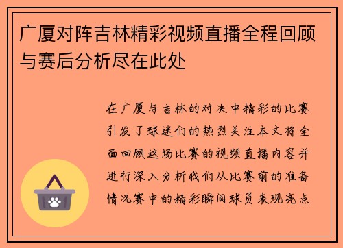 广厦对阵吉林精彩视频直播全程回顾与赛后分析尽在此处