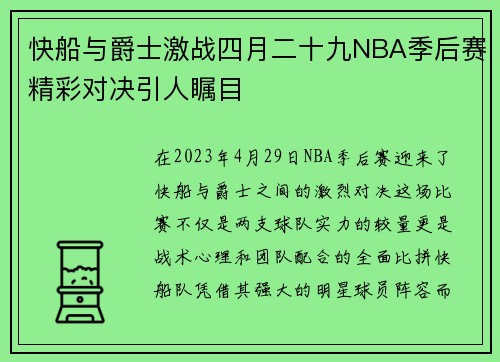快船与爵士激战四月二十九NBA季后赛精彩对决引人瞩目