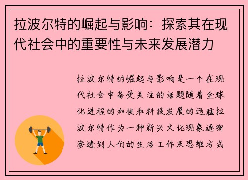 拉波尔特的崛起与影响：探索其在现代社会中的重要性与未来发展潜力