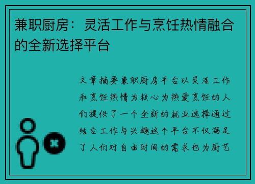 兼职厨房：灵活工作与烹饪热情融合的全新选择平台
