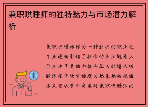 兼职哄睡师的独特魅力与市场潜力解析