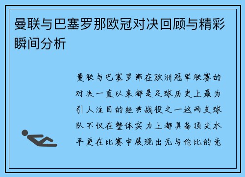 曼联与巴塞罗那欧冠对决回顾与精彩瞬间分析