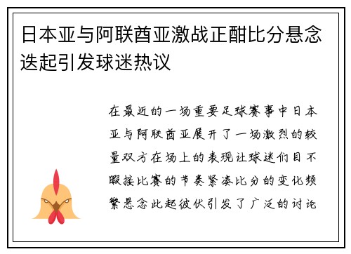日本亚与阿联酋亚激战正酣比分悬念迭起引发球迷热议