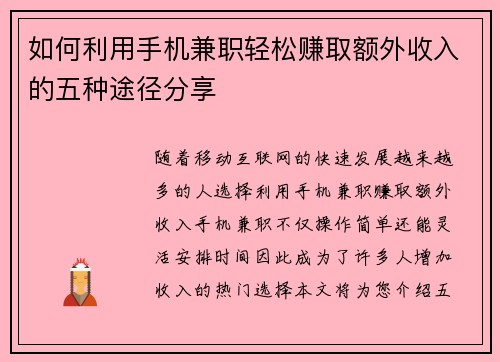 如何利用手机兼职轻松赚取额外收入的五种途径分享