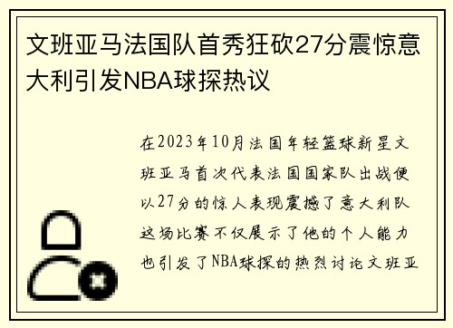 文班亚马法国队首秀狂砍27分震惊意大利引发NBA球探热议
