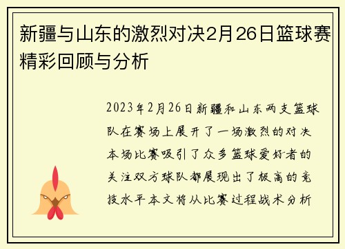新疆与山东的激烈对决2月26日篮球赛精彩回顾与分析