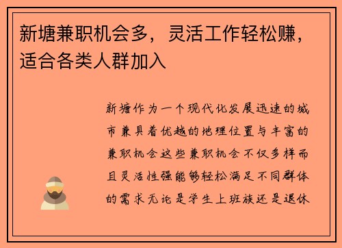 新塘兼职机会多，灵活工作轻松赚，适合各类人群加入