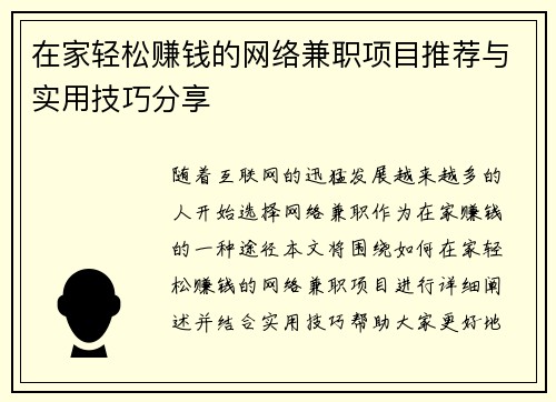 在家轻松赚钱的网络兼职项目推荐与实用技巧分享