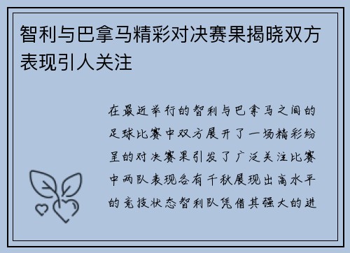 智利与巴拿马精彩对决赛果揭晓双方表现引人关注