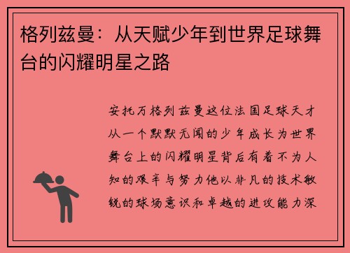 格列兹曼：从天赋少年到世界足球舞台的闪耀明星之路