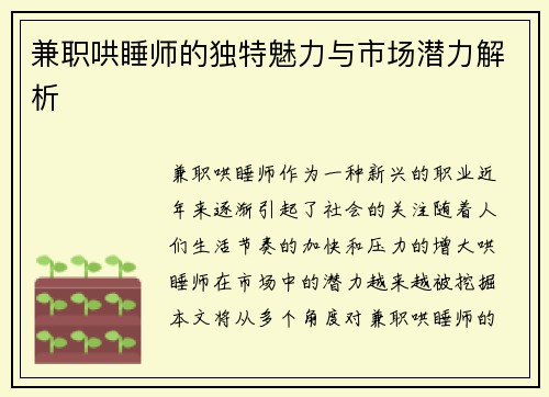 兼职哄睡师的独特魅力与市场潜力解析