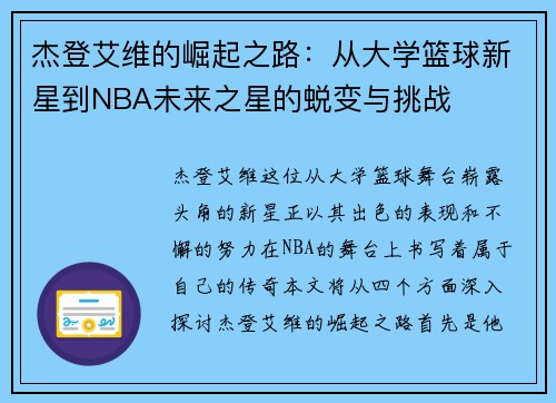 杰登艾维的崛起之路：从大学篮球新星到NBA未来之星的蜕变与挑战