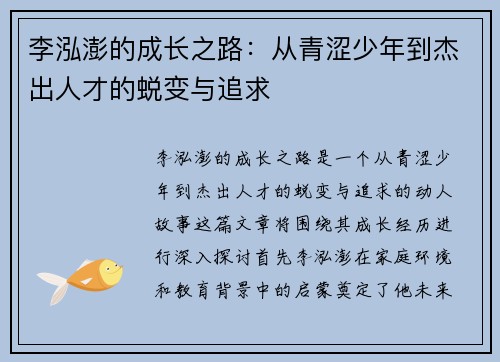 李泓澎的成长之路：从青涩少年到杰出人才的蜕变与追求