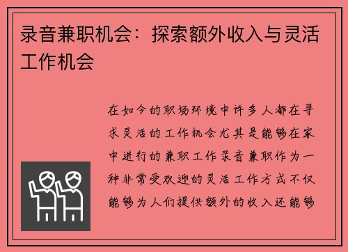 录音兼职机会：探索额外收入与灵活工作机会